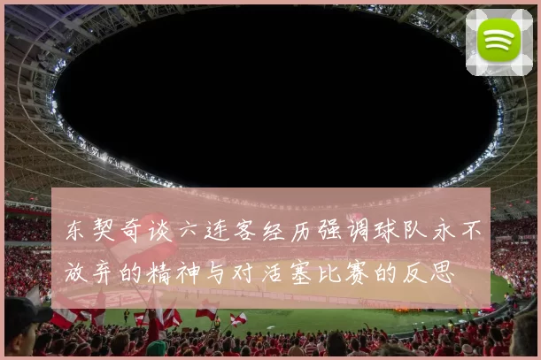 东契奇谈六连客经历强调球队永不放弃的精神与对活塞比赛的反思