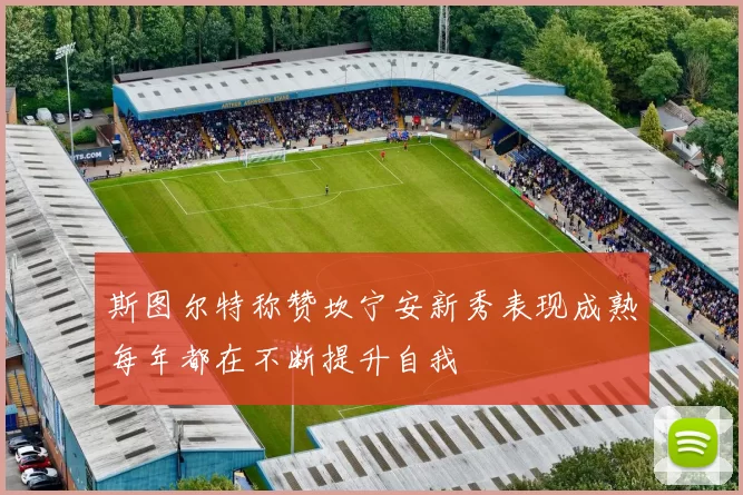 斯图尔特称赞坎宁安新秀表现成熟每年都在不断提升自我
