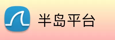 半岛平台 Logo